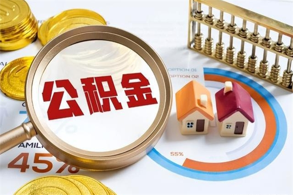 新安离职住房公积金多久可以取出来（离职住房公积金多久能取出来）