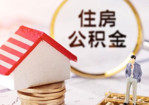 新安离职可以代取住房公积金吗（辞职后住房公积金可以代取吗）