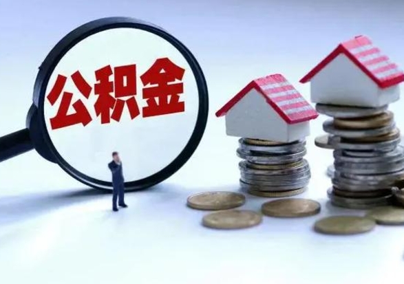 新安住房公积金封存可以全部帮提来吗（公积金封存可以全部取出来吗）